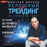 Успешный трейдинг на фондовом рынке. От нуля до первого миллиона. Учебник. Издание 4-е, дополненное