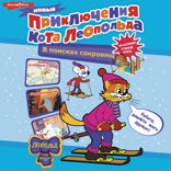 Новые приключения Кота Леопольда. В поисках сокровищ: Вперед за колбасой и сыром. Парк развлечений. Лавина с гор