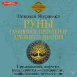 Руны: глубинное прочтение Древнего Знания. Предсказания, амулеты, рунескрипты — спасающие, защищающие, всемогущие
