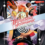 Волшебные неудачники. Карты раскрыты!
