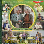 Настольная книга активного пенсионера. Настоящая жизнь только начинается!