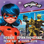 Новые приключения Леди Баг и Супер-Кота (Королева Стиля, Королева Ос, Ананси)