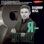 Я-бренд: для экспертов, менторов и предпринимателей о том, как продвигать личный бренд и привлекать клиентов, 2-е дополненное и переработанное издание