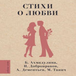 Стихи о любви