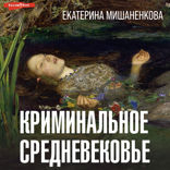 Криминальное Средневековье