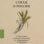 Стихи о России