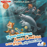 Приключения Лиса Степы и его друзей на Крайнем Севере