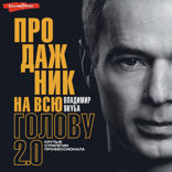 Продажник на всю голову 2.0
