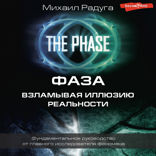 ФАЗА. Взламывая иллюзию реальности