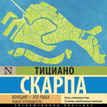 Венеция — это рыба