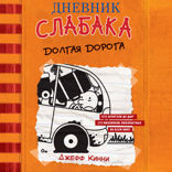 Дневник слабака-9. Долгая дорога