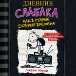 Дневник слабака 10. Как в старые добрые времена