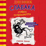 Дневник слабака 11. Ставки повышаются