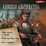 Азовская альтернатива (сборник)