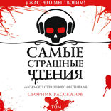 Самые страшные чтения. Том 3