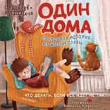 Один дома