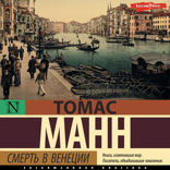 Смерть в Венеции (БЕЗ РАССКАЗОВ Хозяин и собака, Марио и фокусник, Тристан)