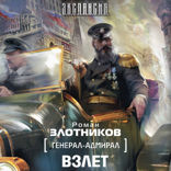 Генерал-адмирал. Взлет