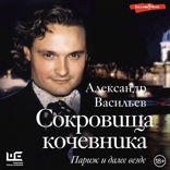 Сокровища кочевника: Париж и далее везде