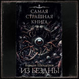 Самая страшная книга. Из бездны