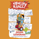 Дневник Батарейкина, или Космолагерь зовет!