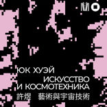 Искусство и космотехника