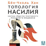 Топология насилия. Критика общества позитивности позднего модерна