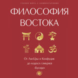 Философия Востока: с пояснениями и комментариями. От Лао-Цзы и Конфуция до кодекса самураев "Бусидо"