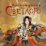 Восхождение Светлого