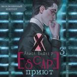Escape. Приют