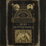 Ловцы черных душ. Дело Петрушечника