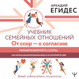 Учебник семейных отношений. От ссор — к согласию. Минимизируйте ссоры, научитесь взаимопониманию и не потеряйте себя