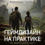 Геймдизайн на практике. Как начать зарабатывать.