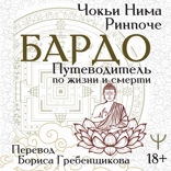 Бардо. Путеводитель по жизни и смерти. Перевод Бориса Гребенщикова