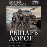 Рыцарь дорог (сборник)