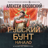 Русский бунт. Начало