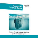 Психотерапия. Подробный самоучитель для начинающих