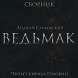 Ведьмак в озвучке Кирилла Головина