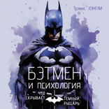 Бэтмен и психология: что скрывает Темный рыцарь