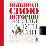 Выбирая свою историю