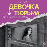 Девочка и тюрьма. Как я нарисовала себе свободу...