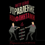 Управление конфликтами