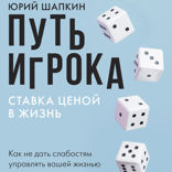 Путь игрока. Ставка ценой в жизнь. Как не дать слабостям управлять вашей жизнью
