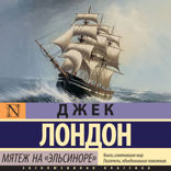 Мятеж на "Эльсиноре"
