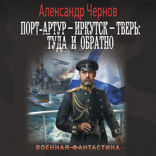 Порт-Артур — Иркутск — Тверь: туда и обратно