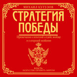Примечания о пехотной службе вообще и о егерской особенно (из книги "Михаил Кутузов: стратегия победы")