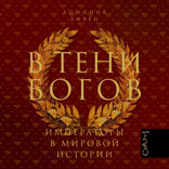 В тени богов