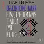 Объединение наций в разделенном мире: трудный путь к консенсусу