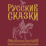 Русские сказки. Приключения богатырей в оригинальной редакции. Подарочное издание