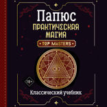 Практическая магия. Классический учебник
